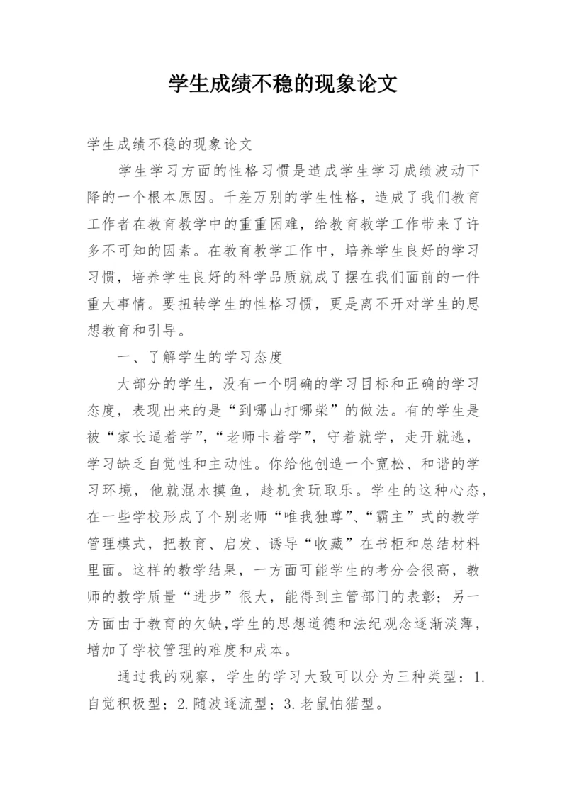 学生成绩不稳的现象论文.docx