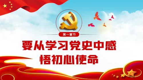 从学习党史中感悟和践行共产党员的初心使命党课PPT