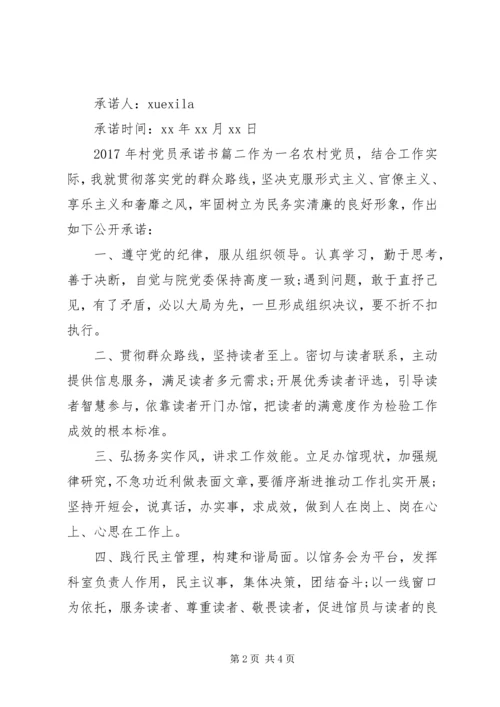 村党员承诺书XX年.docx
