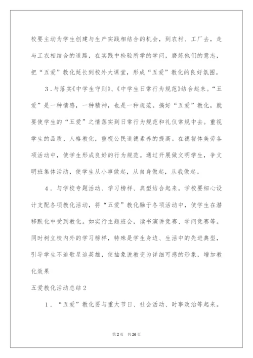 2022五爱教育活动总结.docx