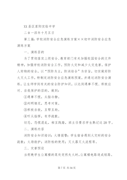 学校安全应急演练方案.docx