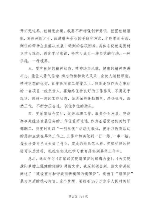 学习《汇聚起实现濮阳梦的磅礴力量》心得体会_1 (4).docx