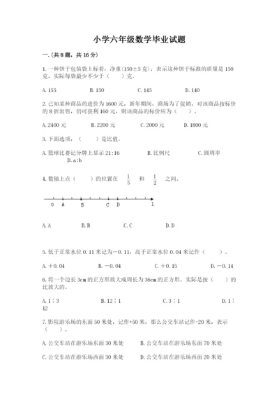 小学六年级数学毕业试题带答案（最新）.docx