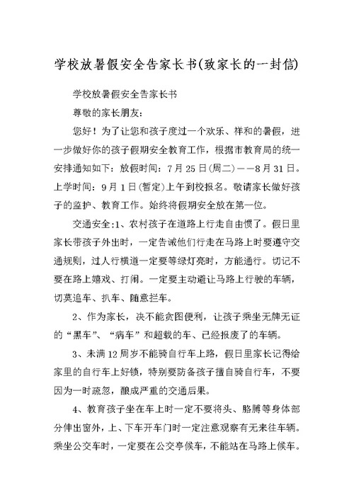 学校放暑假安全告家长书(致家长的一封信)