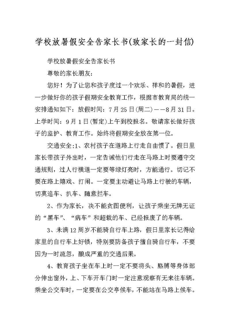 学校放暑假安全告家长书(致家长的一封信)