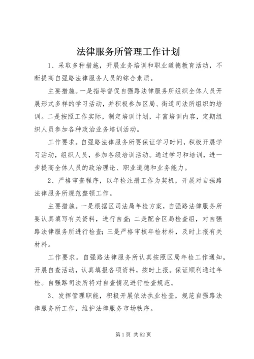 法律服务所管理工作计划 (2).docx