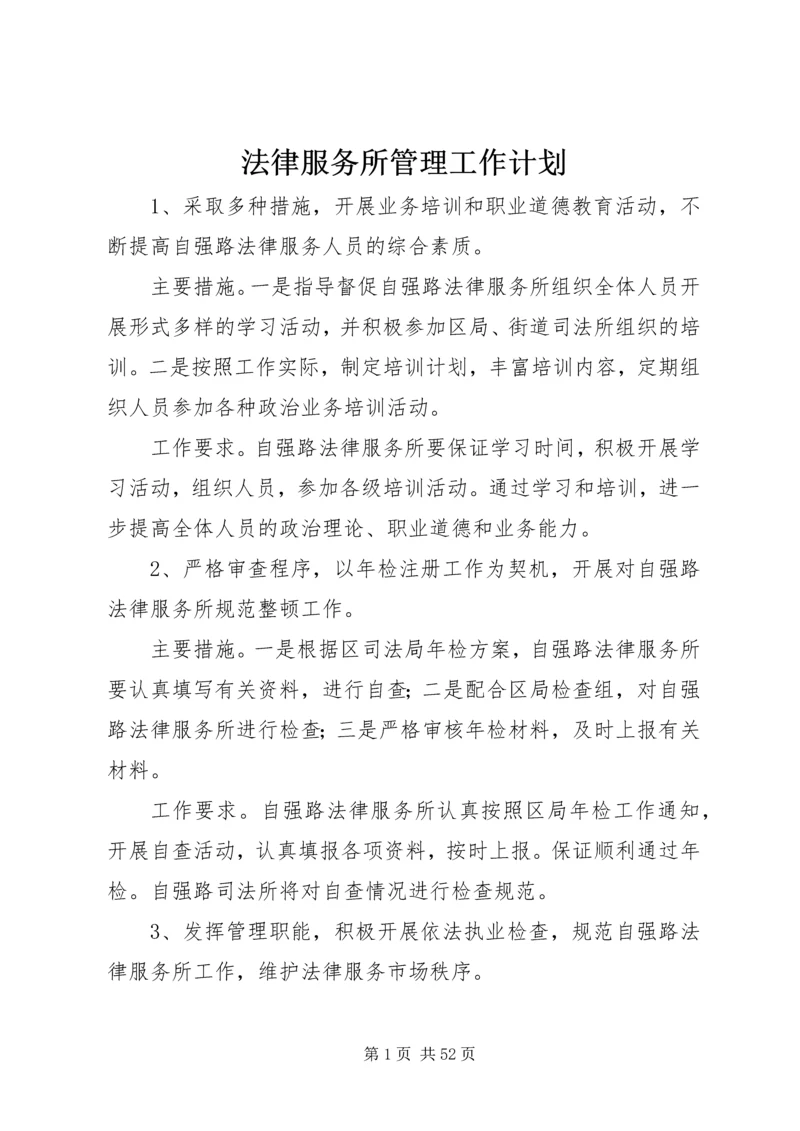 法律服务所管理工作计划 (2).docx