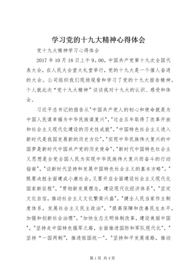 学习党的十九大精神心得体会 (18).docx