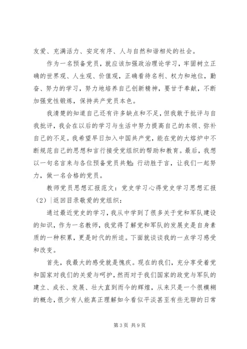 党史学习思想汇报4篇.docx