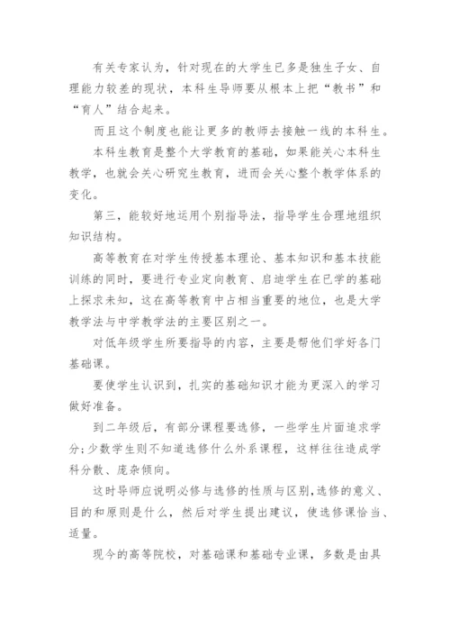 本科生导师制论文.docx