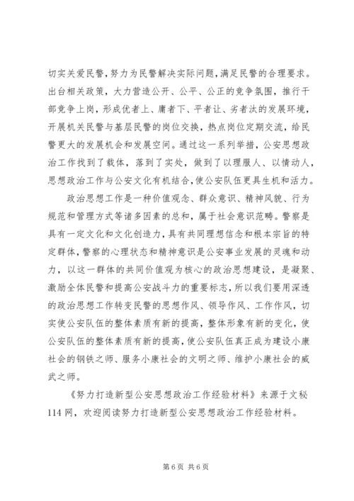 努力打造新型公安思想政治工作经验材料.docx