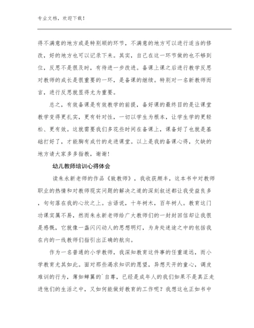 2024年幼儿教师培训心得体会范文13篇文档选编.docx