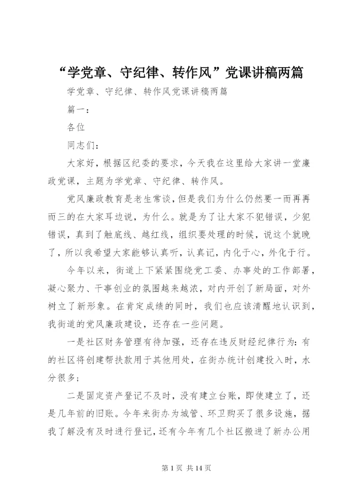 “学党章、守纪律、转作风”党课讲稿两篇.docx