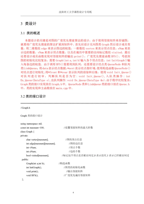 课程设计(论文)-基于BFS算法的图的遍历设计与实现.docx