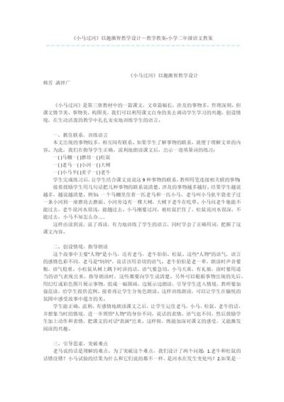 《小马过河》以趣激智教学设计-教学教案-小学二年级语文教案.docx