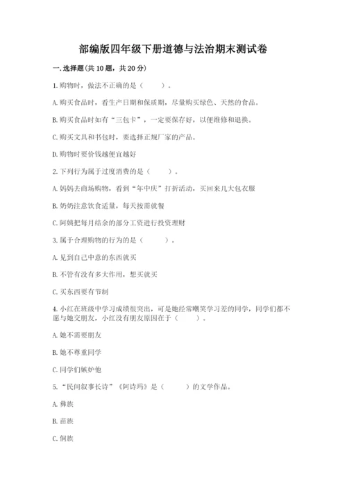 部编版四年级下册道德与法治期末测试卷精品加答案.docx