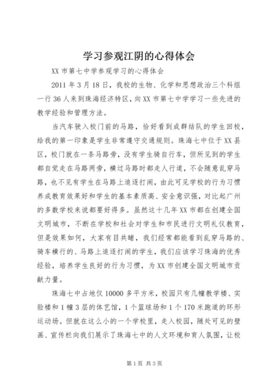 学习参观江阴的心得体会.docx