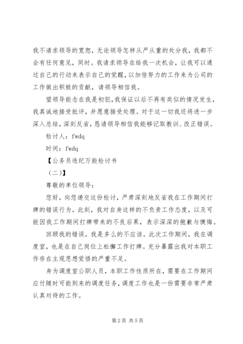 公务员违纪检讨书万能.docx