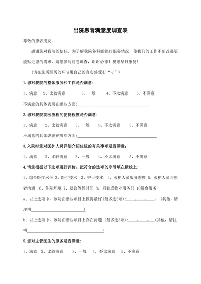 出院患者满意度调查表