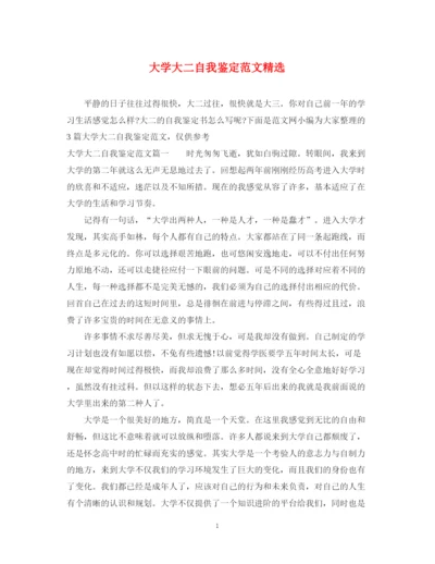 精编之大学大二自我鉴定范文精选.docx