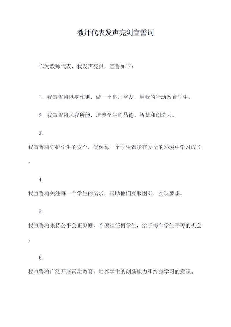 教师代表发声亮剑宣誓词