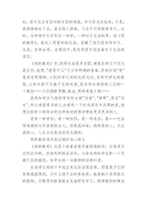 爱的教育读书笔记摘抄加心得.docx