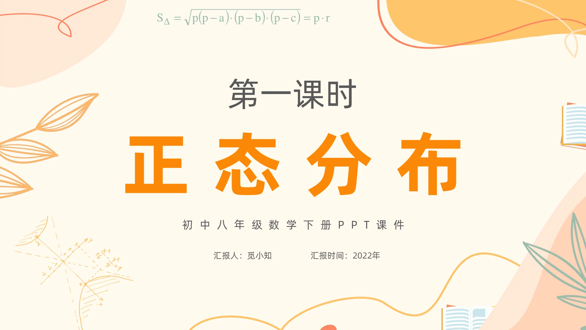 简约橙色手绘风正态分布初中数学八年级下册PPT课件八年级数学下册课件