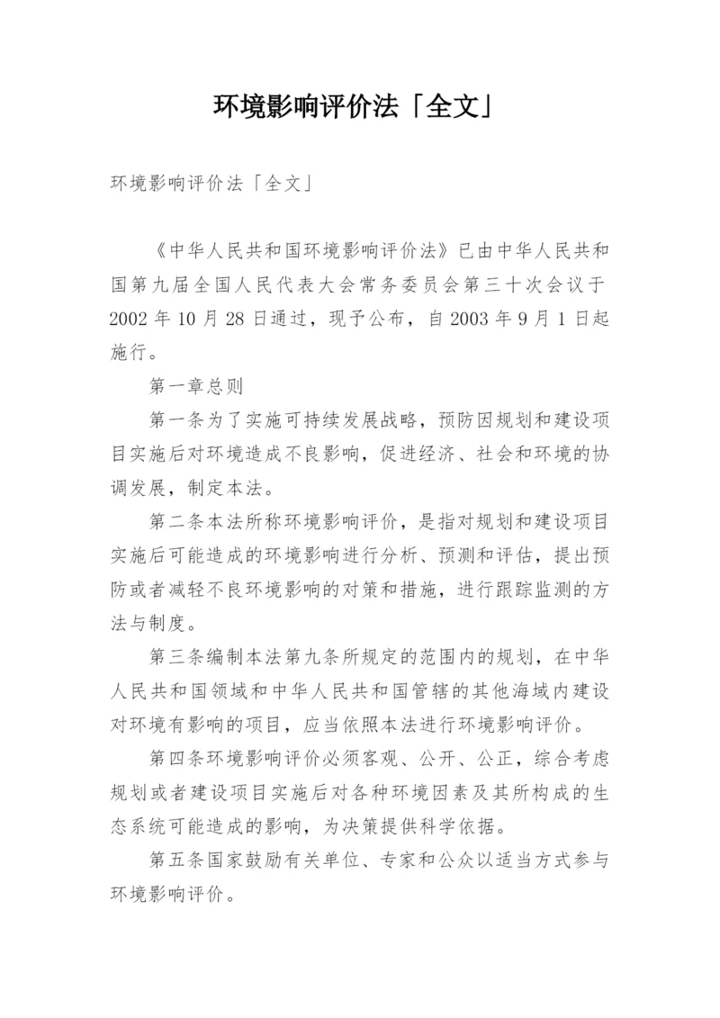 环境影响评价法「全文」.docx