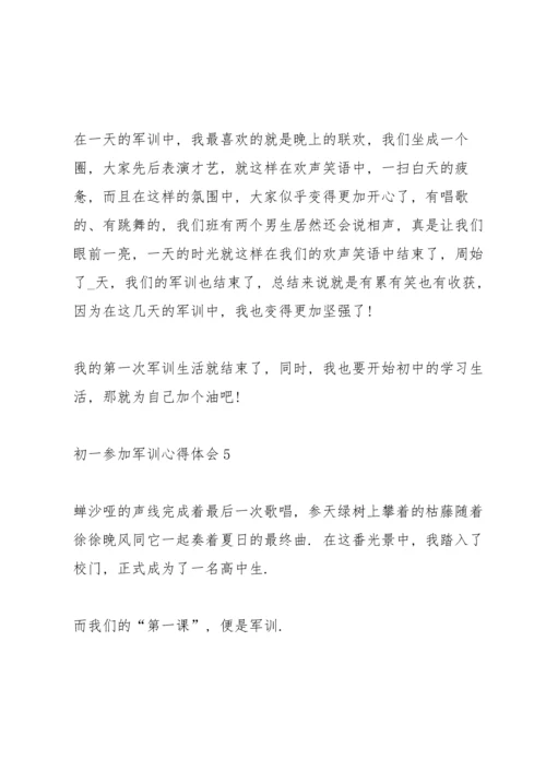 初一参加军训心得体会范本十篇.docx