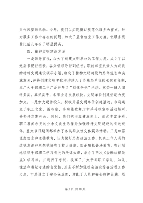 第一篇：×局党务工作自我检查报告.docx