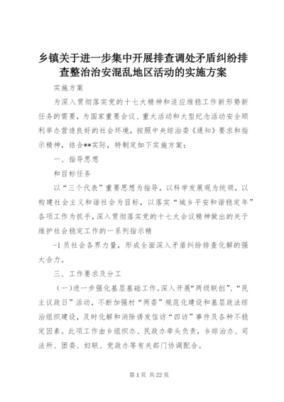 乡镇关于进一步集中开展排查调处矛盾纠纷排查整治治安混乱地区活动的实施方案.docx