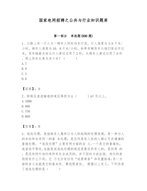 国家电网招聘之公共与行业知识题库加答案.docx