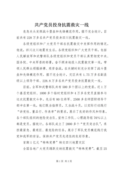 共产党员投身抗震救灾一线.docx