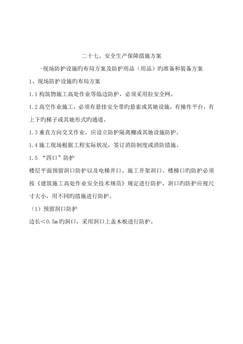 安全生产保障综合措施专题方案.docx
