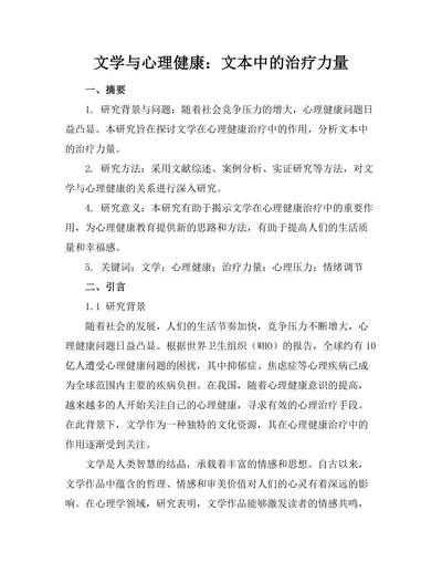 文学与心理健康：文本中的治疗力量