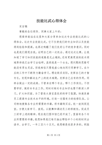 技能比武心得体会 (2).docx