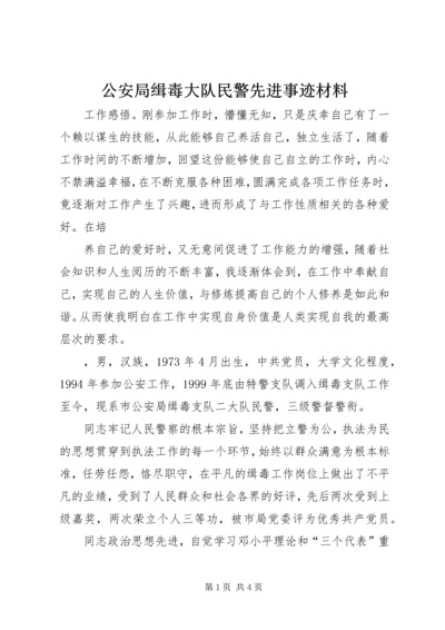 公安局缉毒大队民警先进事迹材料 (2).docx