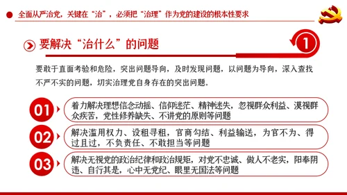 系统把握全面从严治党深刻内涵党风廉政党课PPT