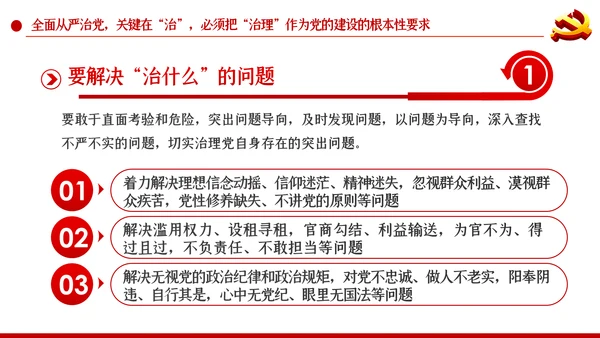 系统把握全面从严治党深刻内涵党风廉政党课PPT