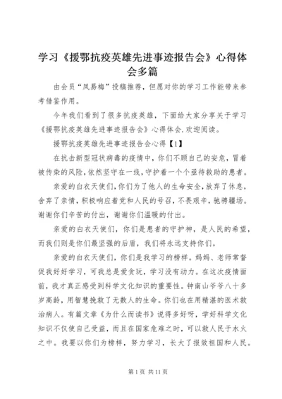 学习《援鄂抗疫英雄先进事迹报告会》心得体会多篇.docx