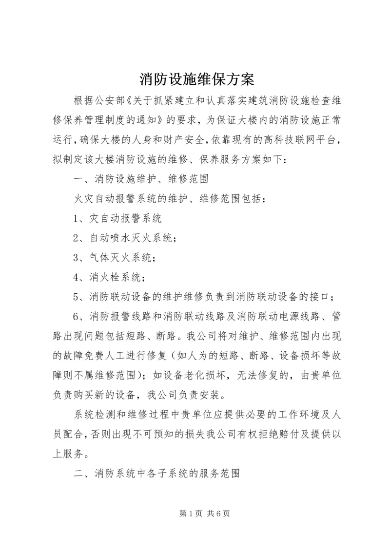 消防设施维保方案 (5).docx