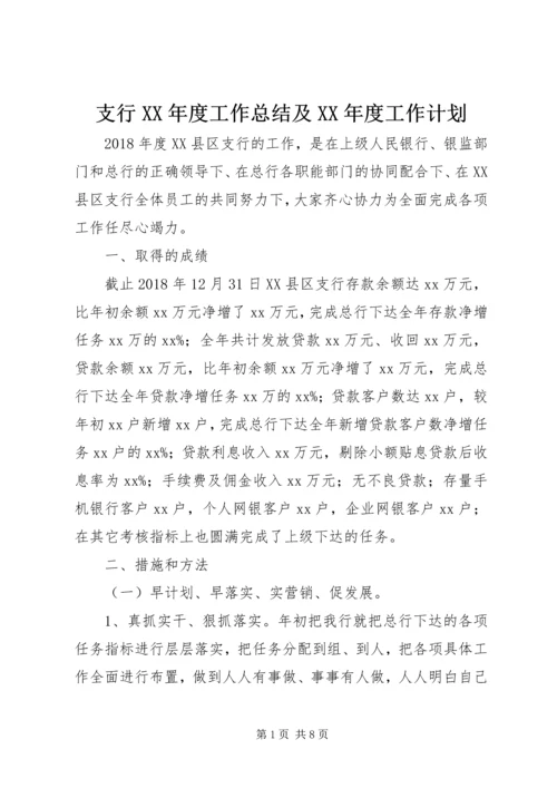 支行XX年度工作总结及XX年度工作计划.docx