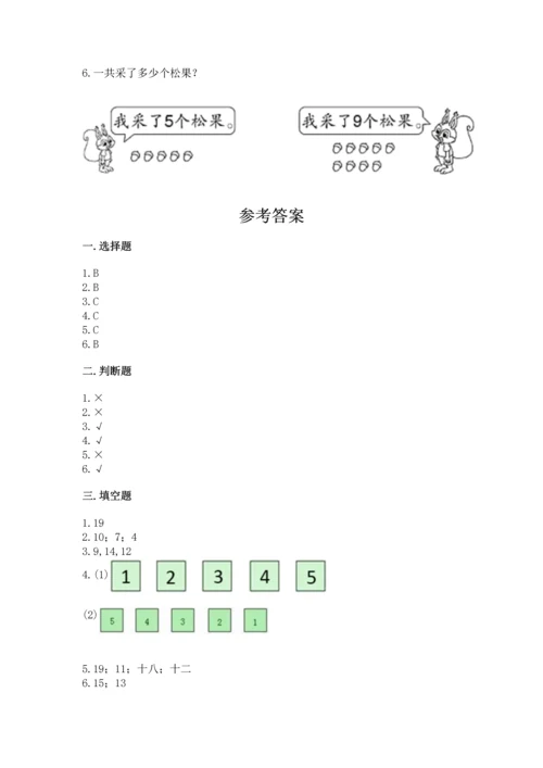 人教版一年级上册数学期末测试卷及完整答案（有一套）.docx