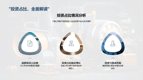 深化研发 投资分析