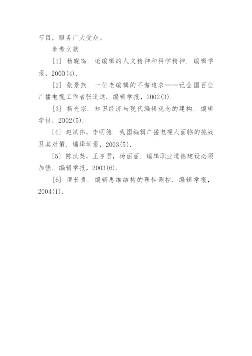 谈新时期文字编辑的素质与修养论文.docx
