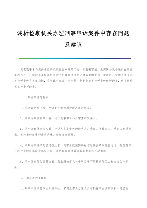 浅析检察机关办理刑事申诉案件中存在问题及建议.docx