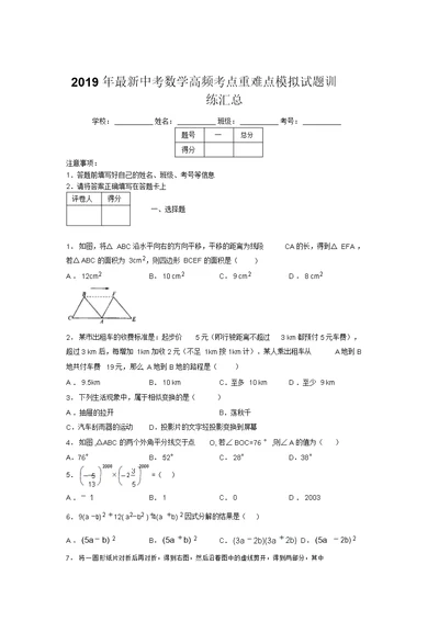 2019年最新中考数学高频考点重难点模拟试题训练汇总