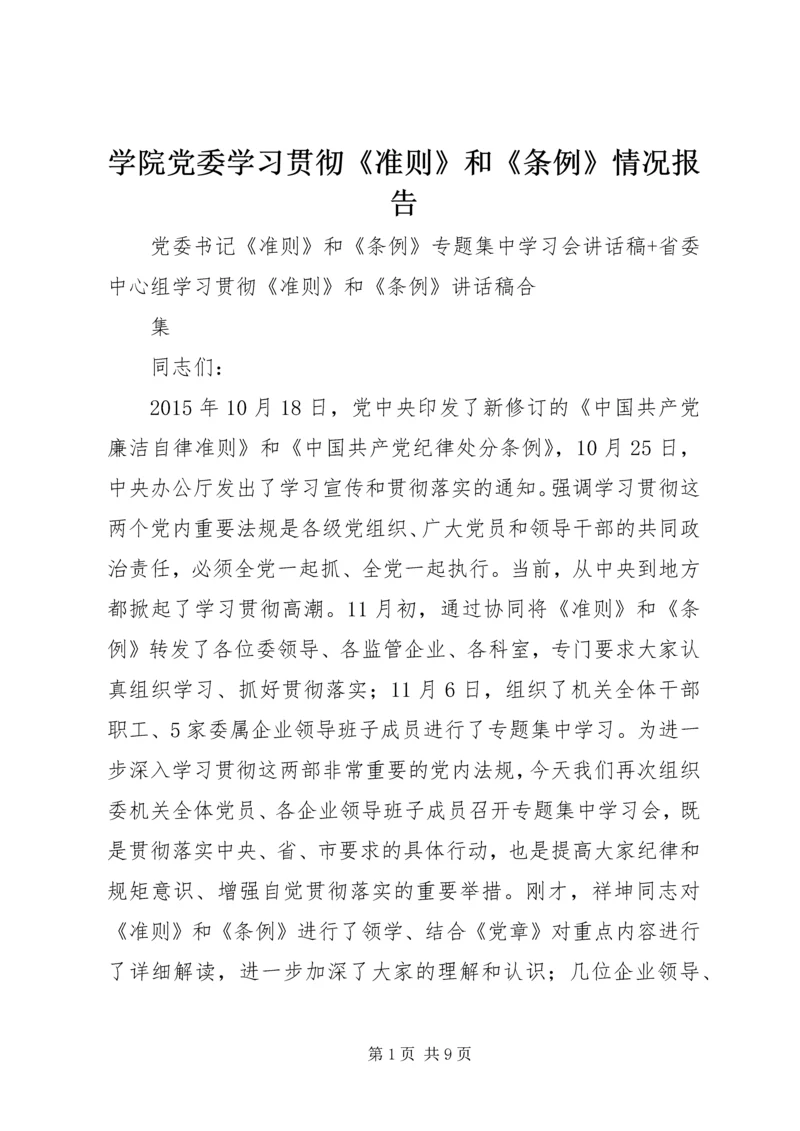 学院党委学习贯彻《准则》和《条例》情况报告 (3).docx