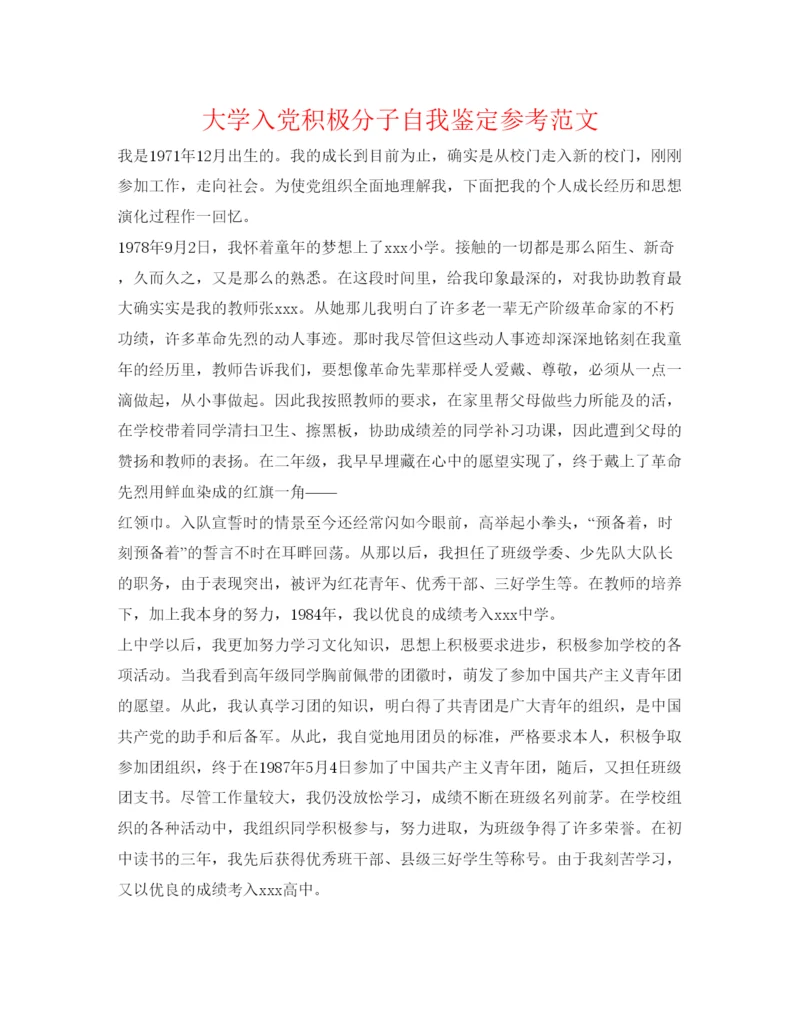 精编大学入党积极分子自我鉴定参考范文.docx