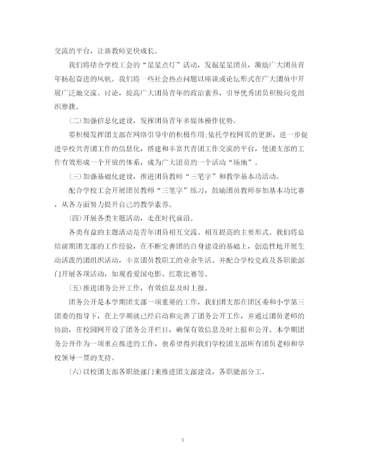 精编之小学团支部工作计划的范文.docx